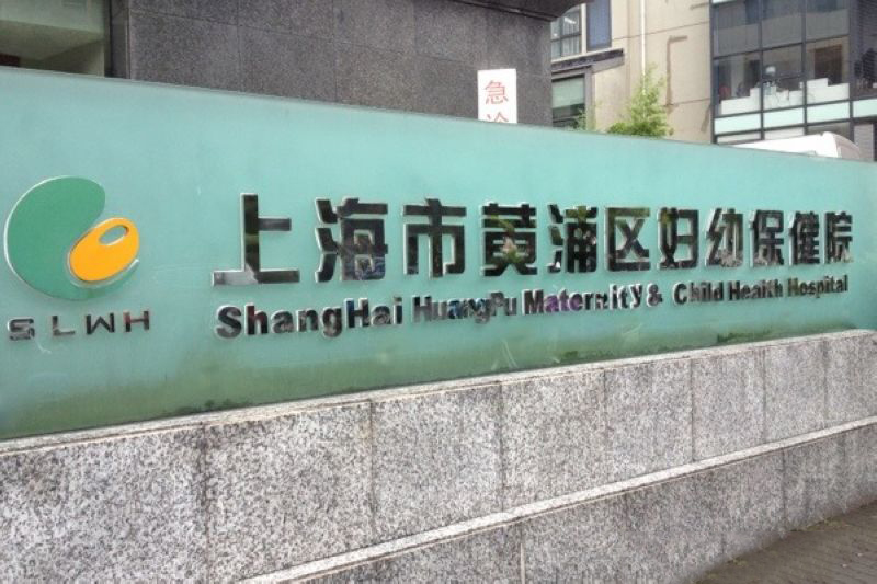 Huangpu District Maternal and Children’s Hospital 